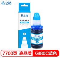 G&G 格之格 GI-80墨水适用佳能GM2080墨盒 G5080 G6080打印机耗材 80墨水青色