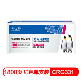 格之格CRG331硒鼓红色适用佳能LBP-7100CN 7110CW MF8250Cn MF8210Cn MF626Cn惠普M251n M276n打印机硒鼓