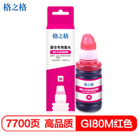 格之格GI-80墨水适用佳能GM2080墨盒 G5080 G6080打印机耗材 80墨水红色