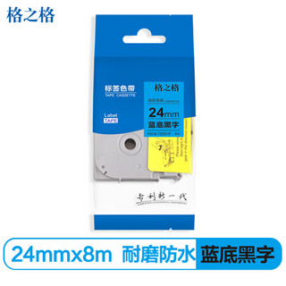 格之格标签色带适用兄弟标签机色带 24mm*8米 TZe -551蓝底黑字标签打印机色带