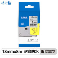 格之格标签色带适用兄弟标签机色带 18mm*8米 Tze-941 银底黑字标签打印机色带