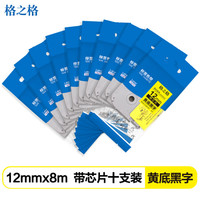 格之格 TZZ631P带芯片标签色带十支装 适用兄弟PT-E115标签打印机色带 12mm 黄底黑字