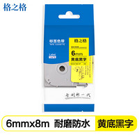 格之格标签色带适用兄弟标签机色带 6mm Tze-611 黄底黑字标签打印机色带