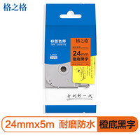 格之格标签色带适用兄弟标签机色带 24mm*5米 TZe -B51 橙底黑字标签打印机色带