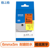 格之格标签色带适用兄弟标签机色带 6mm*5米 Tze-B11 橙底黑字标签打印机色带