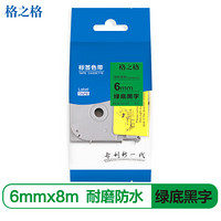 格之格标签色带适用兄弟标签机色带 6mm Tze-711 绿底黑字标签打印机色带