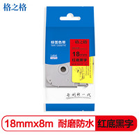 格之格标签色带适用兄弟标签机色带 18mm*8米 TZe -441 红底黑字标签打印机色带