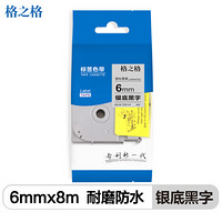 格之格标签色带适用兄弟标签机色带 6mm Tze-911 银底黑字标签打印机色带