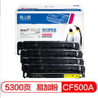 格之格 cf500a硒鼓适用惠普m281fdw硒鼓 m254dw M254NW M281FDN M280NW 202a硒鼓 打印机易加粉四色套装