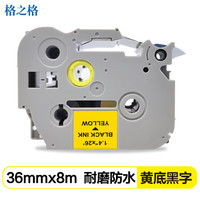 格之格标签色带适用兄弟标签机色带36mm*8米 TZe -661 黄底黑字标签打印机色带
