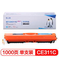 格之格CE311A硒鼓青色NT-CH311Cplus+适用惠普M175nw CP1025 1025nw M275佳能7010C 7018C打印机硒鼓