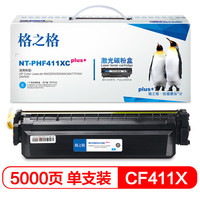 格之格CF411X硒鼓青色NT-PHF411XCplus+适用惠普M452DW M452DN M452NW M477FDW打印机硒鼓