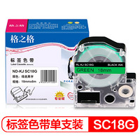 格之格标签纸ND-KJ SC18GW适用锦宫SR3900C 530C 550C爱普生LW400等打印机标签色带绿底黑字18mm