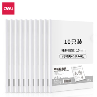 得力 10只A4透明抽杆文件夹 33223白色