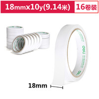 得力 高粘棉纸双面胶带 18mm*10y(9.1m/卷) 学生文具 开学必备学习用品 白色16卷袋
