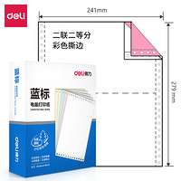 deli 得力 LB241-2-1/2CS 蓝标二联二等分电脑打印纸 80列 600页/箱