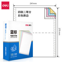 deli 得力 锐标/白令海四联二等分撕边电脑打印纸 彩色针式打印纸