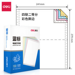 deli 得力 锐标/白令海四联二等分撕边电脑打印纸 彩色针式打印纸