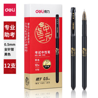 得力 连中三元考试速干中性笔 0.5mm拔帽全针管碳黑学生签字笔刷题笔考试笔 12支/盒V70