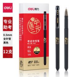 得力 连中三元考试速干中性笔 0.5mm拔帽全针管碳黑学生签字笔刷题笔考试笔 12支/盒V70