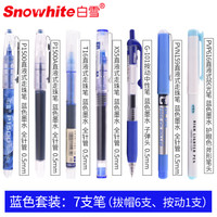 白雪(snowhite)强迫症笔直液式走珠笔中性笔学生彩色套装可爱文具蓝色组合套装 7支/套