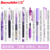 白雪(snowhite)强迫症笔直液式走珠笔中性笔学生彩色套装可爱文具薰衣草紫组合套装 7支/套