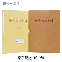 西玛（SIMAA）10个干部人事档案盒A4新标准 厚度3.5cm 三柱蛇簧夹 支持定制 6584