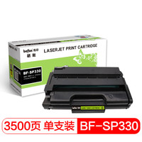 得印(befon)BF-SP330易加粉硒鼓(适用理光 SP330DN/330SN/330SFN)