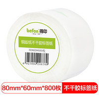 得印(befon)不干胶标签纸 铜版纸80mm*60mm 800枚 单排 条码纸 打印贴纸