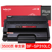 得印(befon)PLUS BF-SP310LC硒鼓(适用理光 SP310LC/P310SF/SP310DN/SP310FN/SP312NW/SP310LC)