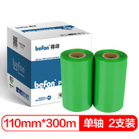 得印 (befon)110mm*300m绿色单轴蜡基碳带 两支装 条码打印机专用色带