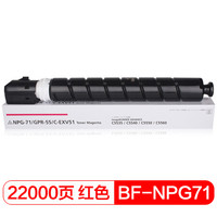 得印(befon)NPG-71标准容量红色墨粉盒(适用佳能iR-ADV C5535/C5540/C5550/C5560复印机)