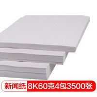 得印(befon)8K试卷纸 新闻纸 速印纸 考卷纸 试卷速印纸一体机纸 8K/60克/4包共3500张