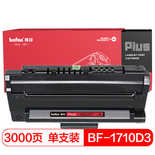 得印(befon)PLUS BF-1710D3硒鼓 ML-1710D3(适用三星ML-1710/SCX-4016/4116/4216/SF-560/565/750/755P)