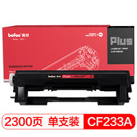 得印(befon)PLUS BF-CF233A粉盒适用于惠普HP M106A/M106W/M134A/M134NW/M134FN/M134FP)