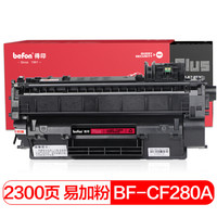 得印PLUS BF-CF280A/CE505A/CRG-319/CRG-320易加粉硒鼓(适用 HP P2035/M401a/佳能 LBP6300dn)
