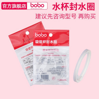 bobo乐儿宝儿童吸管杯水壶配件 密封圈防水胶圈 封水圈 BO516密封圈