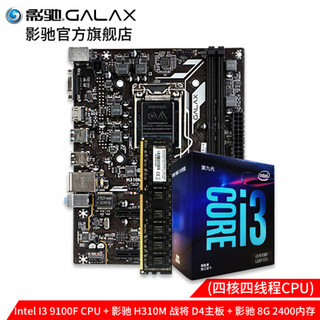 影驰H310M战将搭配Intel/英特I3-9100台式机办公电脑主机吃鸡游戏CPU主板套装 H310M战将 D4+i3 9100F+8G内存