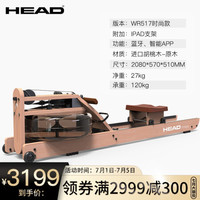 海德（HEAD）划船机 水阻划船器家用 一体免安装 健身器材【现货可发】 进口胡桃木 WR517