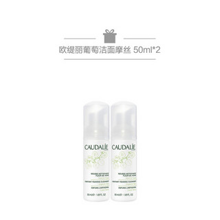 欧缇丽（Caudalie）葡萄洁面摩丝 150ml*2+50ml*2