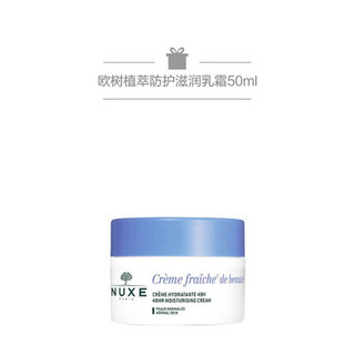 欧树（Nuxe）植萃防护滋润乳霜 50ml+50ml