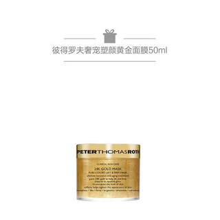 彼得罗夫（PETERTHOMASROTH）沁润面膜 150ml+黄金面膜50ML