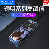 奥睿科（ORICO）USB分线器3.0高速扩展透明集线器HUB电脑一拖四多接口转换器4口高颜值 四口USB3.0【透明 颜值款】