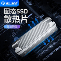 奥睿科（ORICO）固态硬盘散热片全铝合金材质SSD M.2 NGFF/NVME 通用型 银色