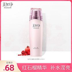 maxam 美加净 牡丹石榴粉润滢亮水150ml*2 补水保湿爽肤水