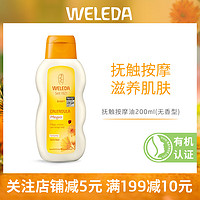 WELEDA 维蕾德 德国weleda维蕾德金盏花婴儿按摩油润肤200ml宝宝抚触护肤油无香