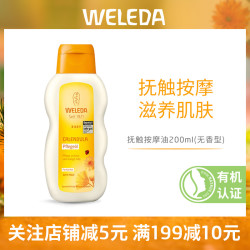 维蕾德 德国weleda维蕾德金盏花婴儿按摩油润肤200ml宝宝抚触护肤油无香