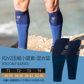 COMPRESSPORT马拉松装备R2V2运动机能压缩小腿套 R1腿套 跑步骑行护腿套篮球护腿 新款R2V2混合蓝 T2(适应小腿围34-38cm)