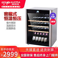 Aucma/澳柯玛 JC-137葡萄酒红酒柜恒温静音防震窑藏式冷藏柜43支