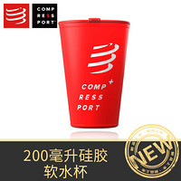 COMPRESSPORT马拉松户外运动装备软水壶水杯长管越野跑配饰 硅胶软水杯200ML 均码